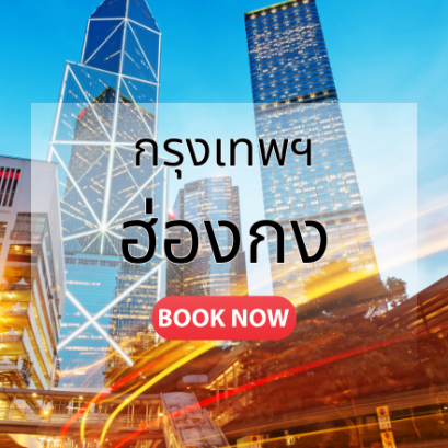 กรุงเทพ_ฮ่องกง