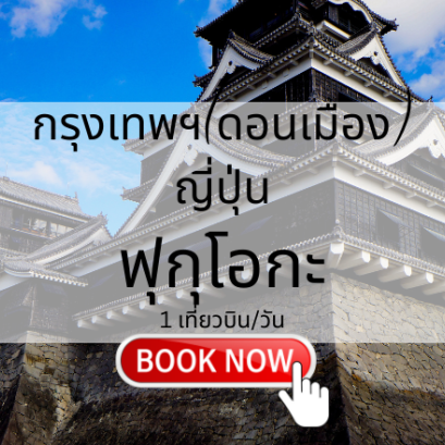 เที่ยวบิน (ดอนเมือง - ฟุกุโอกะ)