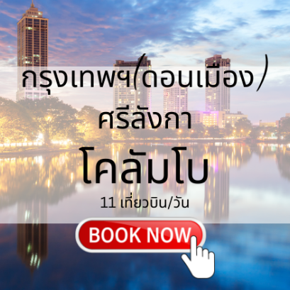 เที่ยวบิน (ดอนเมือง - โคลัมโบ)