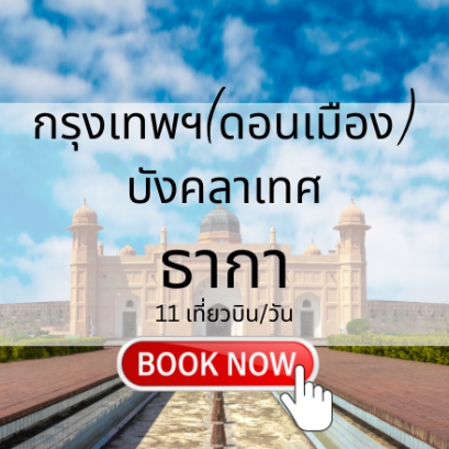 เที่ยวบิน (ดอนเมือง - ธากา)