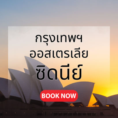 กรุงเทพ_ซิดนีย์