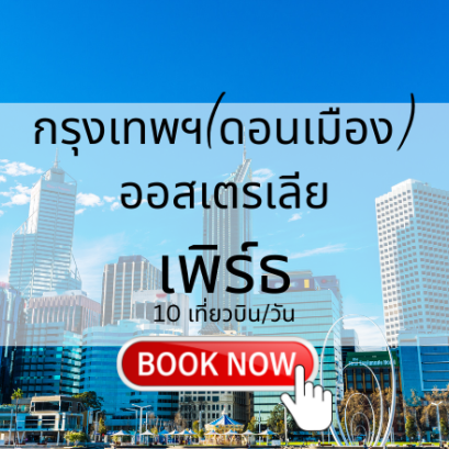 เที่ยวบิน (ดอนเมือง - เพิร์ธ)