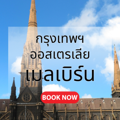 กรุงเทพ_เมลเบิร์น