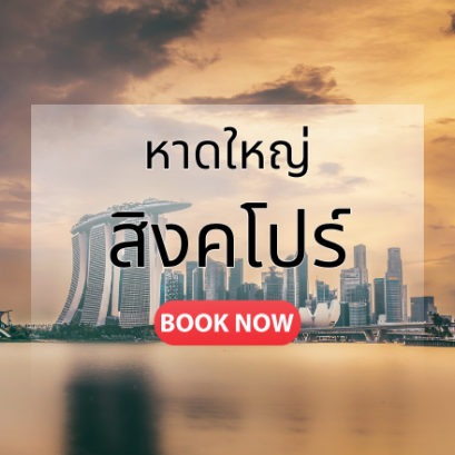 หาดใหญ่_สิงคโปร์