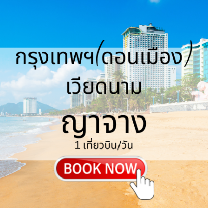 เที่ยวบิน (ดอนเมือง - ญาจาง)