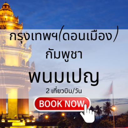 เที่ยวบิน (ดอนเมือง - พนมเปญ)