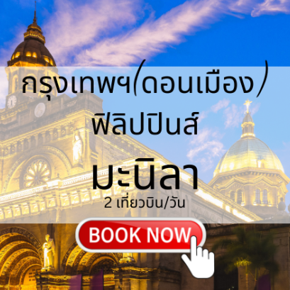 เที่ยวบิน (ดอนเมือง - มะนิลา)