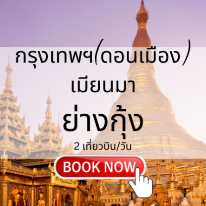 เที่ยวบิน (ดอนเมือง - ย่างกุ้ง)