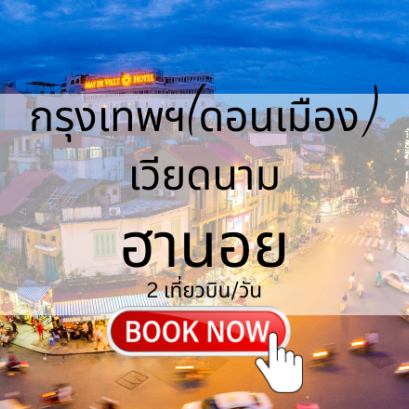 เที่ยวบิน (ดอนเมือง - ฮานอย)