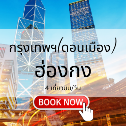 เที่ยวบิน (ดอนเมือง - ฮ่องกง)