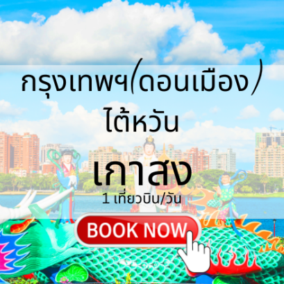 เที่ยวบิน (ดอนเมือง - เกาสง)