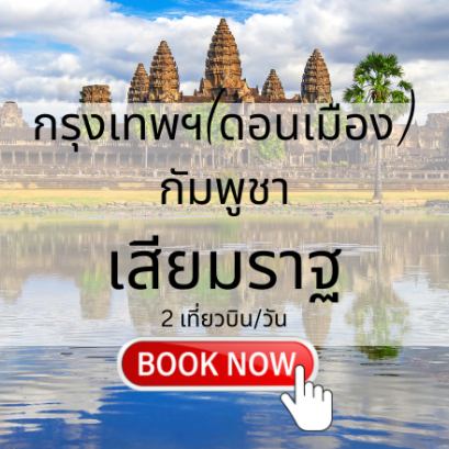 เที่ยวบิน (ดอนเมือง - เสียมราฐ)