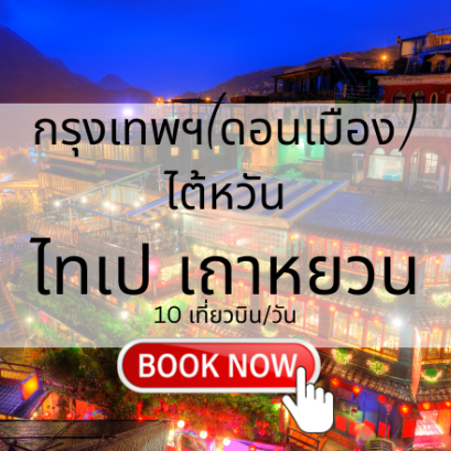 เที่ยวบิน (ดอนเมือง - ไทเป เถาหยวน)