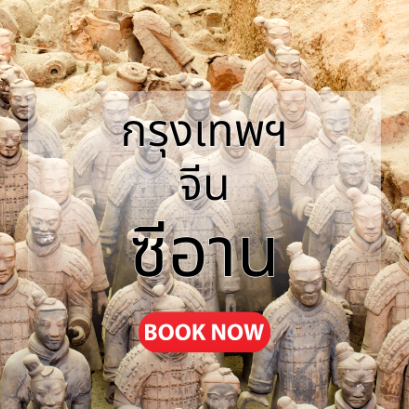 กรุงเทพ_ซีอาน.