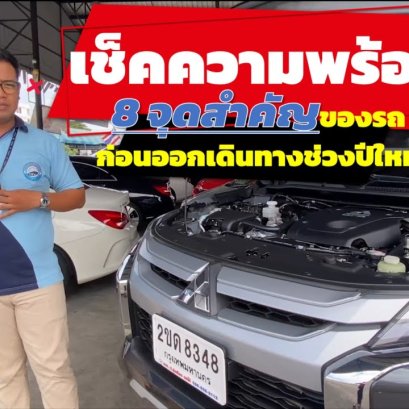 รถมือสอง ป.รุ่งเรือง ออโต้ I เคล็ดลับ 8 จุดสำคัญที่ช่วยให้ปีใหม่นี้ รถ ของคุณปลอดภัย มีเคล็ดลับมาฝาก