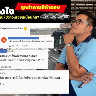 รถมือสอง ป.รุ่งเรือง ออโต้ I ตอบทุกคำถามที่หลายคนสงสัย ซื้อรถจากที่เดียวกัน ใช่ว่าจะสวยเหมือนกัน?