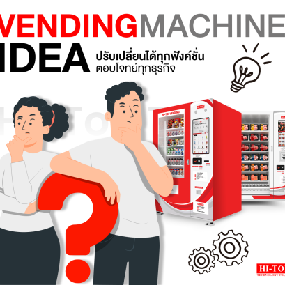 Hi-Top Technology รวมไอเดียตู้ Vending Machine