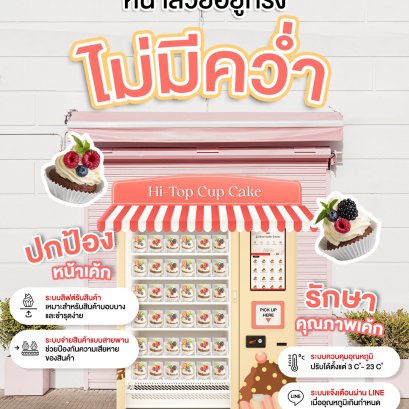  หน้าสวยอยู่ทรง ไม่มีคว่ำ! ตู้ขายเค้กอัตโนมัติ จาก Hi-Top Vending