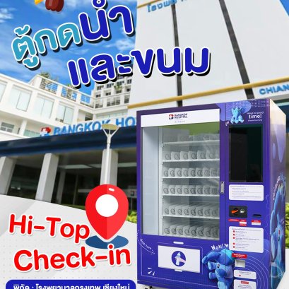 Hi-Top Check-in ตู้กดน้ำดื่มและขนม