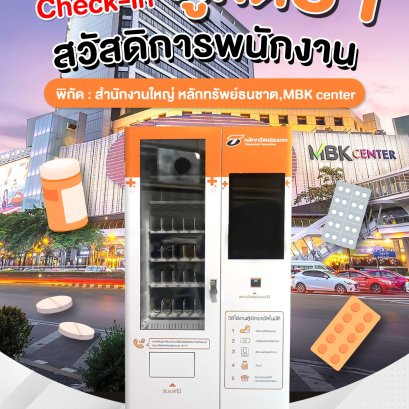 Hi-Top Check-in ตู้กดยา สวัสดิการสำหรับพนักงาน พิกัดตู้: สำนักงานใหญ่หลักทรัพย์ธนชาต, MBK Center