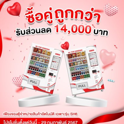  วาเลนไทน์นี้ ซื้อคู่ถูกกว่า! โปรโมชั่นสุดพิเศษ ต้อนรับเดือนแห่งความรัก