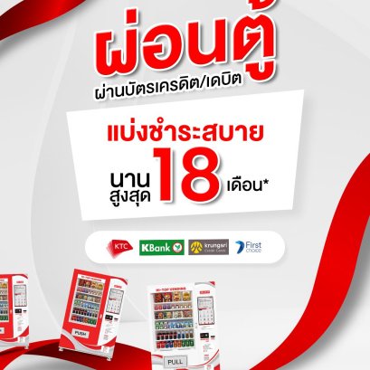  ผ่อนตู้ Hi-Top ผ่านบัตรเครดิตได้แล้ววันนี้ ! แบ่งชำระสบาย นานสูงสุด 18 เดือน
