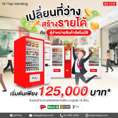เปลี่ยนที่ว่าง สร้างรายได้กับตู้จำหน่ายสินค้าอัตโนมัติ 