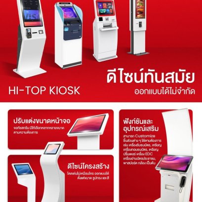 Hi-Top Kiosk | ดีไซน์ทันสมัย ออกแบบได้ไม่จำกัด โดดเด่นไม่เหมือนใคร ด้วยตู้คีออสที่ออกแบบเองได้
