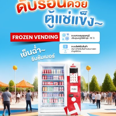 ร้อนขนาดนี้ก็ไม่ไหวนะ ดับร้อนด้วยตู้แช่แข็ง เย็นฉ่ำรับซัมเมอร์