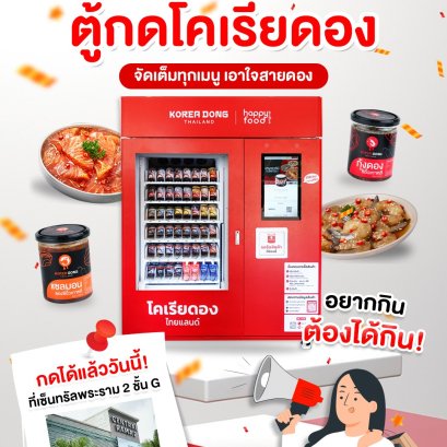 ฉลองสาขาใหม่ ตู้กดโคเรียดอง Koreadong Thailand ที่เซ็นทรัลพระราม 2 