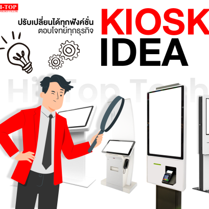 รวมไอเดียตู้คีออสจากลูกค้า Hi-Top Technology