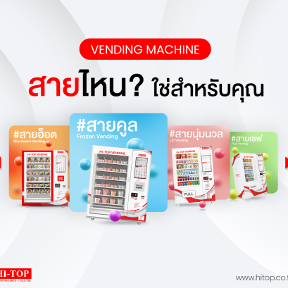 Vending Machine สายไหน? ใช่สำหรับคุณ