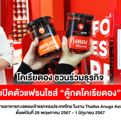 โคเรียดอง ชวนร่วมธุรกิจ!   เปิดตัวเเฟรนไชส์ตู้กดโคเรียดอง  