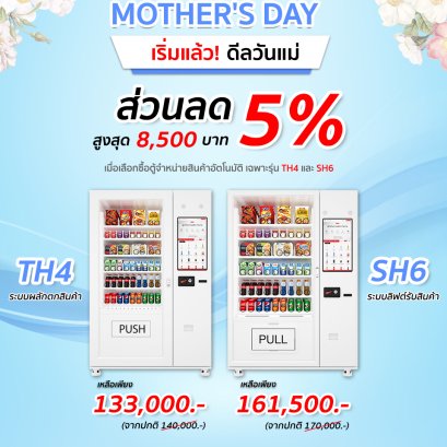 เริ่มเเล้ว! ดีลส่วนลดตู้จำหน่ายสินค้าอัตโนมัติต้อนรับวันเเม่ จาก Hi-Top