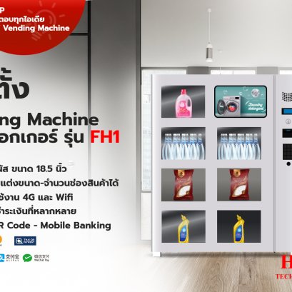 ติดตั้ง Vending Machine ระบบล็อกเกอร์ รุ่น FH1