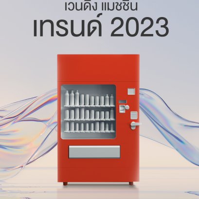เทรน ปี 2023 Vending Machine มาใช้งานในธุรกิจของคุณ 