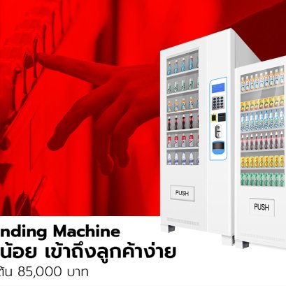 Vending Machine เครื่องจำหน่ายสินค้าอัตโนมัติ