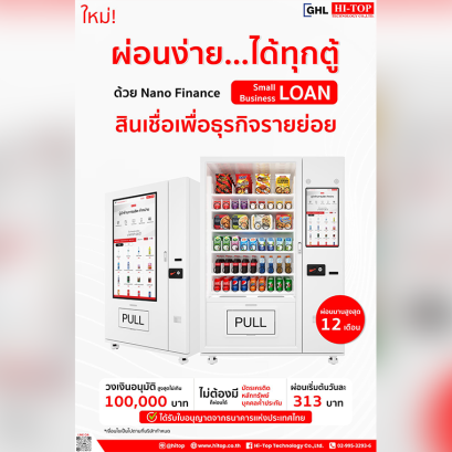 ใหม่! ผ่อนง่าย...ได้ทุกตู้ เป็นเจ้าของตู้จำหน่ายสินค้าอัตโนมัติได้ง่ายๆ