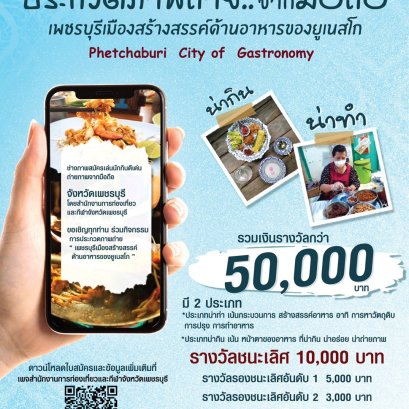 ขอเชิญประกวดภาพถ่าย...จากมือถึอ "เพชรบุรีเมืองสร้างสรรค์ด้านอาหารของ UNESCO