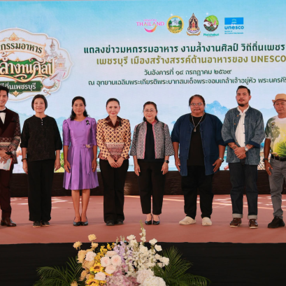 Phetchaburi invites you to the grand event, "Phetchaburi Food Festival, Exquisite Art and Local Traditions 2026," reinforcing its status as a world-class creative city for gastronomy.