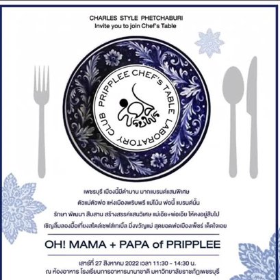  CHARLES STYLE PHETCHABURI Invite you to join Chef's Table