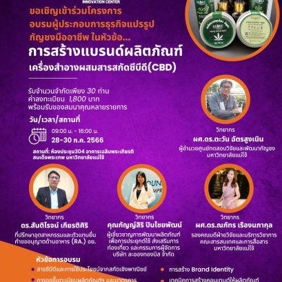 หลักสูตร การสร้างแบรนด์ผลิตภัณฑ์เครื่องสำอางผสมสารสกัดซีบีดี