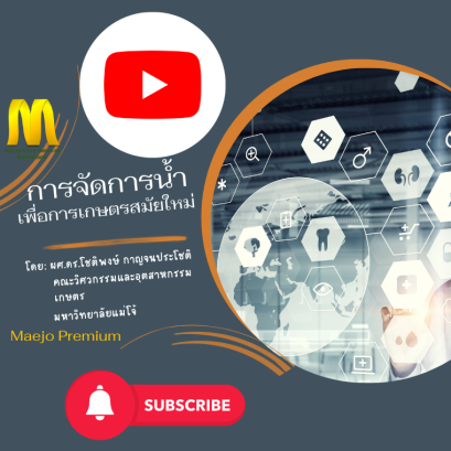 การจัดการน้ำเพื่อการเกษตรสมัยใหม่