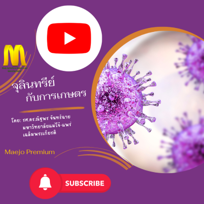 จุลินทรีย์กับการเกษตร