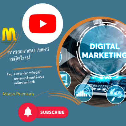 การตลาดเกษตรสมัยใหม่