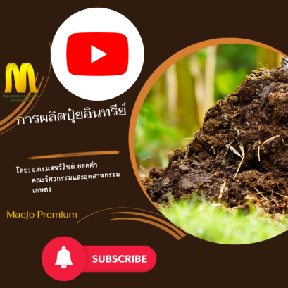 การผลิตปุ๋ยอินทรีย์