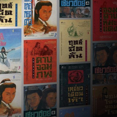 สังเขปแห่งประวัติการจัดพิมพ์และคดีความ ของ “ฤทธิ์มีดสั้น” โดย ว. ณ เมืองลุง