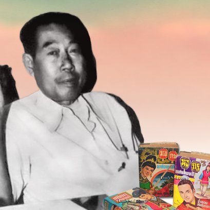 รู้จัก จำลอง พิศนาคะ