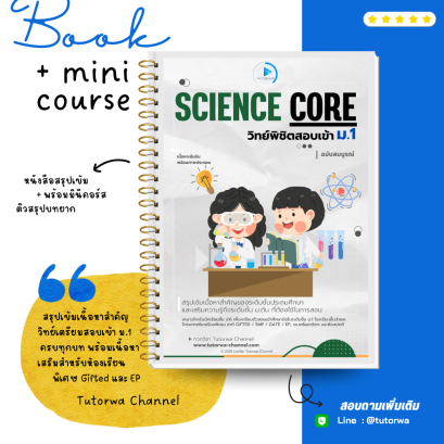 SCIENCE CORE วิทย์พิชิตสอบเข้า ม.1 + คอร์สติวสรุปบทยากพร้อมสู่สนามสอบ - [พรีออเดอร์จัดส่ง 15 พ.ย.]