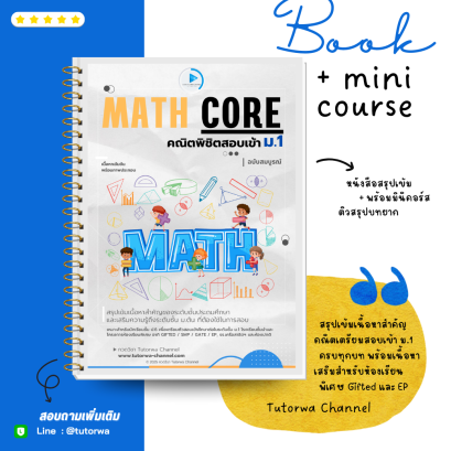 MATH CORE คณิตพิชิตสอบเข้า ม.1 + คอร์สติวสรุปบทยากพร้อมสู่สนามสอบ - [พรีออเดอร์จัดส่ง 15 พ.ย.]